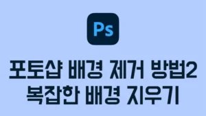 Read more about the article 포토샵 배경 제거하는 방법2 – 초간단 포토샵 복잡한 배경 지우기 3단계