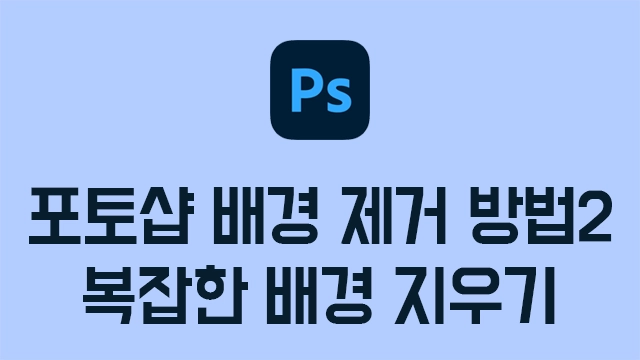 포토샵 배경 제거하는 방법2 - 포토샵 복잡한 배경 지우기