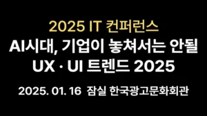 Read more about the article AI시대, 기업이 놓쳐서는 안될 UXUI 트렌드 2025 – IT 1월 컨퍼런스