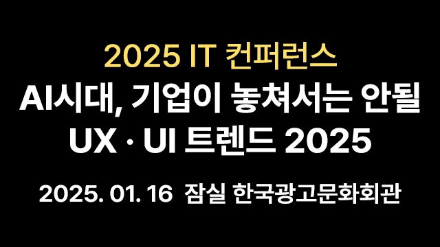 AI시대, 기업이 놓쳐서는 안될 UXUI 트렌드 2025 - IT 1월 컨퍼런스