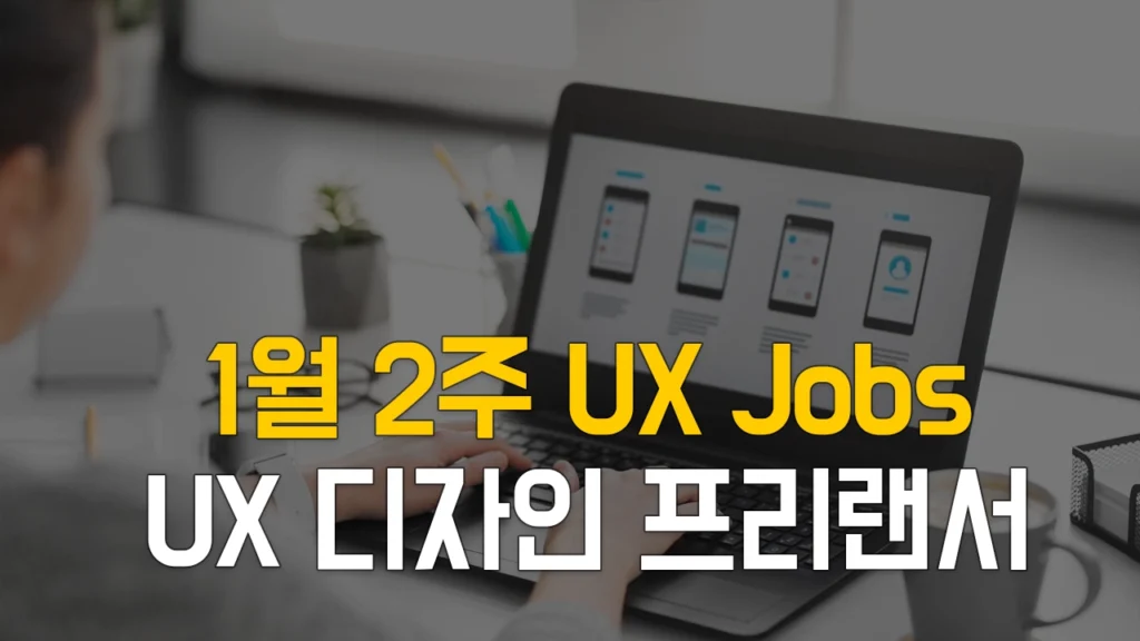 1월2주 프리랜서 UX 디자인, 프리랜서 UX 기획 프로젝트 채용 정보