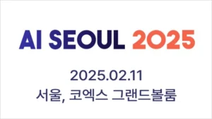 Read more about the article AI SEOUL 2025 – 서울특별시 AI 전문 컨퍼런스, 참가비 무료