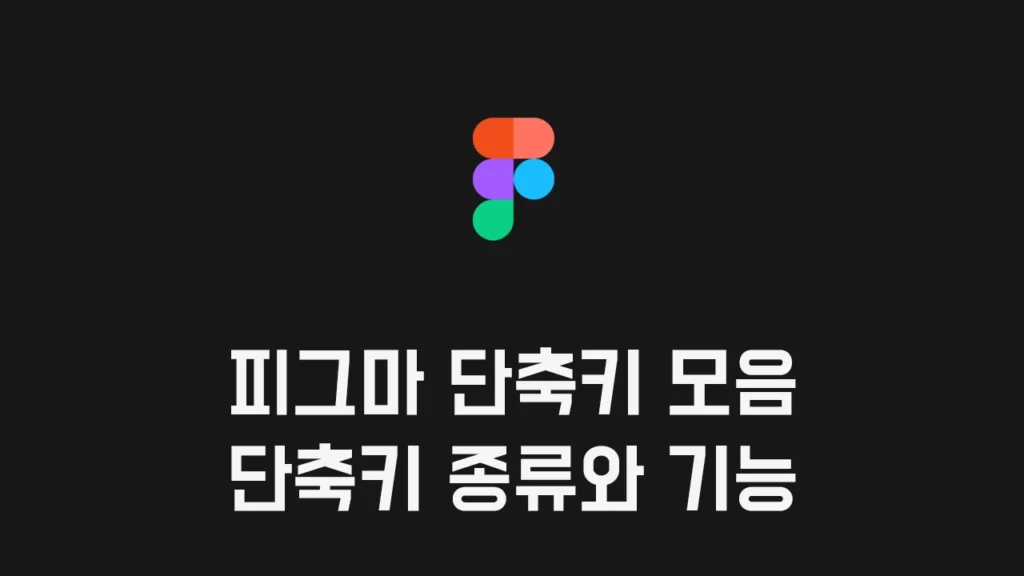 Figma 피그마 단축키 모음 - 자주 쓰는 기능, 종류별로 모아보기
