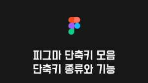Read more about the article Figma 피그마 단축키 모음 2025 – 자주 쓰는 기능, 종류별로 모아보기