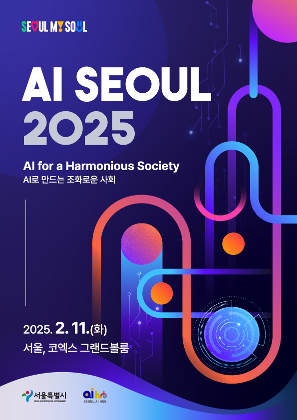 AI SEOUL 2025 - 서울특별시 AI 전문 컨퍼런스
