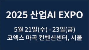 Read more about the article 2025 산업 AI EXPO – AI 자율제조, 산업동향 (5월 IT 컨퍼런스)