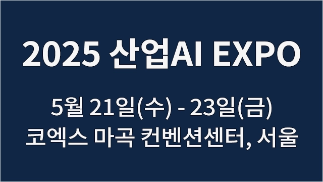 2025 산업 AI EXPO - AI 자율제조, 산업동향 (5월 IT 컨퍼런스)