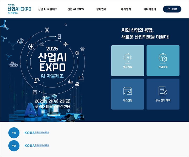 2025 산업 AI EXPO - AI 자율제조, 산업동향 (5월 IT 컨퍼런스)