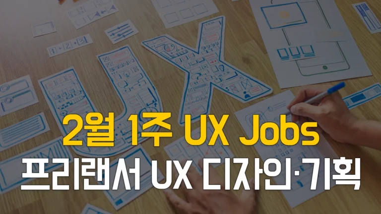 2월1주 프리랜서 구직 사이트 - UX 디자이너 채용, UX 기획자 채용 정보