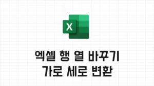 Read more about the article Excel 엑셀 행 열 바꾸는 방법 3가지 – 초간단 엑셀 가로 세로 바꾸기