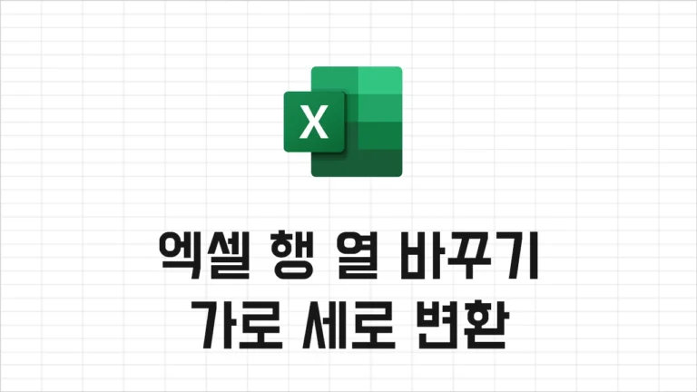 Excel 엑셀 행 열 바꾸는 방법 3가지 - 초간단 엑셀 가로 세로 바꾸기