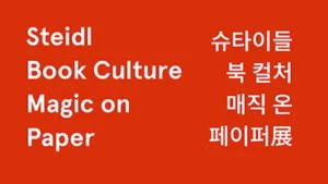 Read more about the article 슈타이들 북 컬처 | 매직 온 페이퍼 전시 – 출판계의 거장 Gerhard Steidl 2025