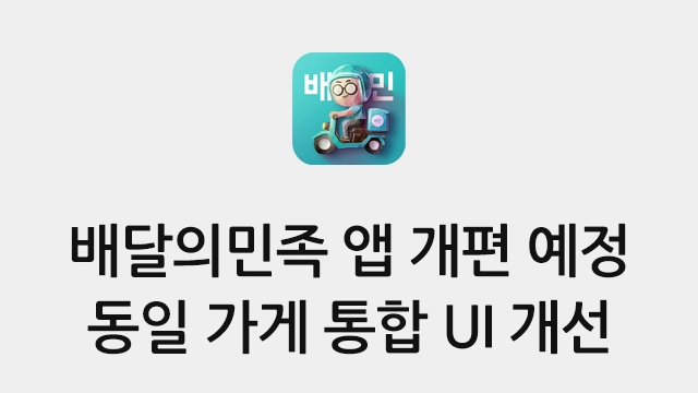 배달의민족 앱 UI 개편 예정 - 3월 7일부터 동일 가게 통합 진행