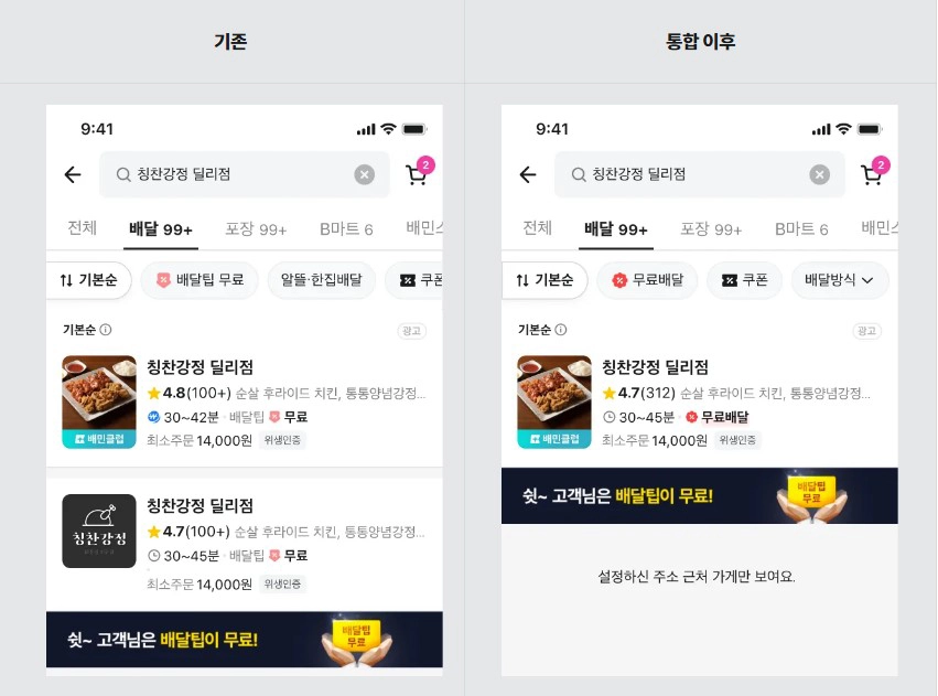 배달의민족 앱 UI 개편 예정 - 3월 7일부터 동일 가게 통합 진행
