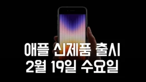 Read more about the article Apple 애플 2월 19일 신제품 출시 예고 – 아이폰 SE 4 공개?