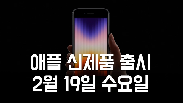 Apple 애플 2월 19일 신제품 출시 예고 - 아이폰 SE 4 공개?