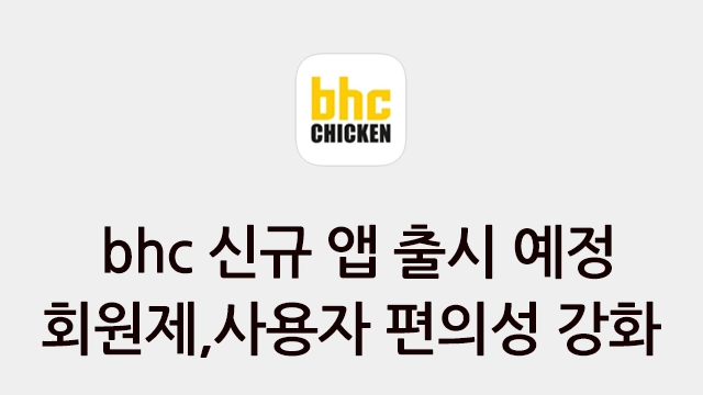 새로운 bhc 치킨 앱 출시 예정 - 멤버십 회원제 기반, 퀵오더 도입 2월 18일