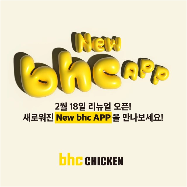 새로운 bhc 치킨 앱 출시 예정 - 멤버십 회원제 기반, 퀵오더 도입 2월 18일
