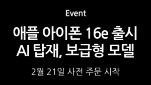 Read more about the article AI 탑재한 보급형 애플 아이폰 16e 사전예약, 출시일, 가격, 색상, 기능