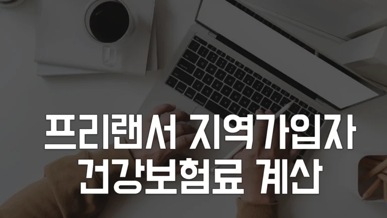 2025년 프리랜서 건강보험료 계산 방법 - 건강보험 지역가입자