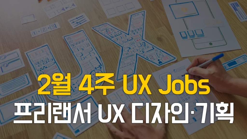 UX 디자이너, 기획자를 위한 2월4주 프리랜서 구직 사이트 채용 정보