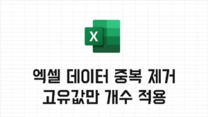 Read more about the article Excel 엑셀 중복값 제거, 고유값만 정렬 후 개수 세기 – COUNTIF 함수