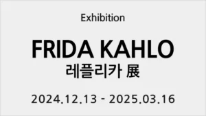 Read more about the article 프리다 칼로 레플리카 전시 ‘Viva Frida Kahlo’ – 성남큐브미술관 2025