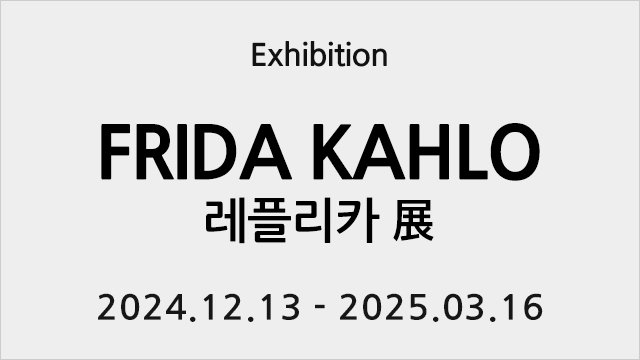 프리다 칼로 레플리카 전시 'Viva Frida Kahlo' - 성남아트센터 큐브미술관