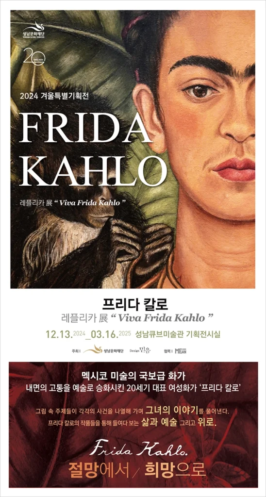 프리다 칼로 레플리카 전시 'Viva Frida Kahlo' - 성남아트센터 큐브미술관