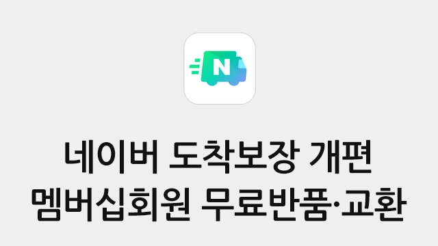 네이버 쇼핑 배송 서비스 개편 - '네이버배송' 리브랜딩, 멤버십 회원 무료 반품·교환 가능