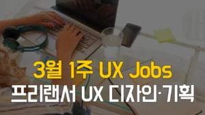 Read more about the article UX 디자이너, 기획자를 위한 3월1주 프리랜서 구직 사이트 채용 정보