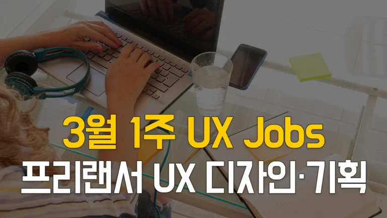 UX 디자이너, 기획자를 위한 3월1주 프리랜서 구직 사이트 채용 정보