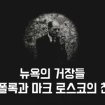 뉴욕의 거장들: 잭슨 폴록과 마크 로스코의 친구들 - 할인, 주차(2025 서울 노원 전시)