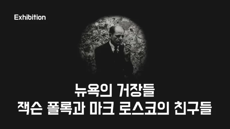 뉴욕의 거장들: 잭슨 폴록과 마크 로스코의 친구들 - 할인, 주차(2025 서울 노원 전시)