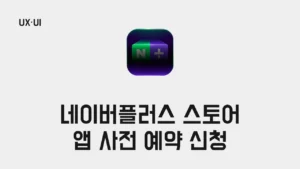 Read more about the article 네이버플러스 스토어 앱 사전 예약하고 쇼핑 지원금 100만원 받기