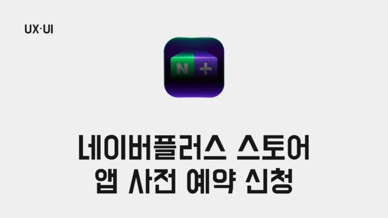 Read more about the article 네이버플러스 스토어 앱 사전 예약하고 쇼핑 지원금 100만원 받기