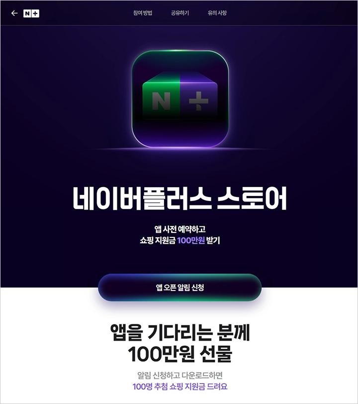 네이버플러스 스토어 앱 사전 예약하고 쇼핑 지원금 100만원 받기
