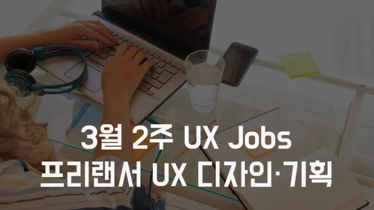 Read more about the article UX 디자이너, UX 기획자를 위한 3월2주 프리랜서 구직 사이트 채용 정보