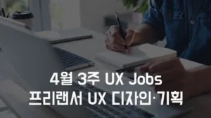 Read more about the article 4월3주 프리랜서 구직 사이트 채용 정보 – 프리랜서 UX 디자이너, UX 기획자 프로젝트