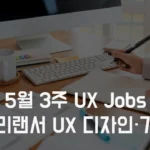 5월3주 프리랜서 구직 사이트 채용 정보 - 프리랜서 UX 디자이너, UX 기획자 프로젝트