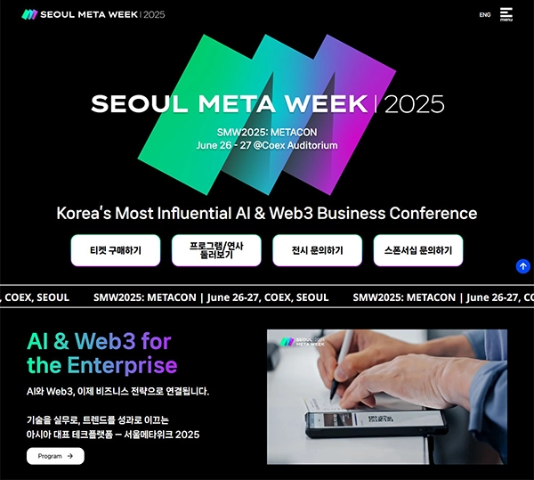 서울메타위크 2025, 메타콘 2025 컨퍼런스 - 비즈니스를 위한 AI와 Web3