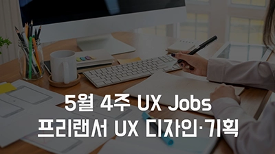 5월4주 프리랜서 구직 사이트 채용 정보 - 프리랜서 UX 디자이너, UX 기획자 프로젝트