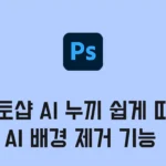 포토샵 AI 누끼 쉽게 따기, 설정하고 빠르게 배경 지우기 AI 기능 2025