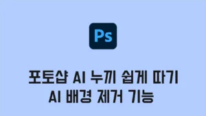 Read more about the article 포토샵 AI 누끼 쉽게 따기, 설정하고 빠르게 배경 지우기 AI  기능 2025