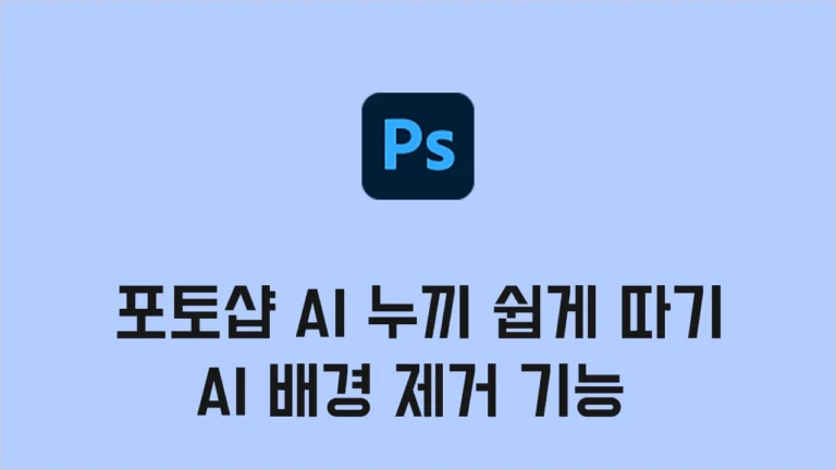 포토샵 AI 누끼 쉽게 따기, 설정하고 빠르게 배경 지우기 AI 기능 2025