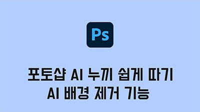 포토샵 AI 누끼 쉽게 따기, 설정하고 1초만에 배경 지우기 AI 기능 2025