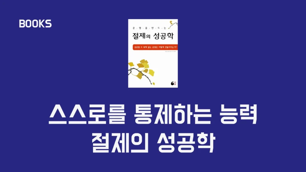 운명을 만드는 절제의 성공학 - 미즈노 남보쿠, 운의 흐름을 바꾸는 능력