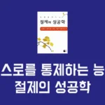 운명을 만드는 절제의 성공학 - 미즈노 남보쿠, 운의 흐름을 바꾸는 능력