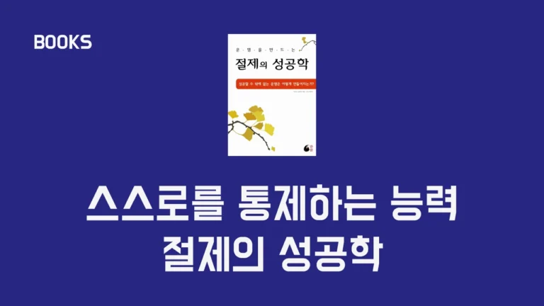 운명을 만드는 절제의 성공학 - 미즈노 남보쿠, 운의 흐름을 바꾸는 능력