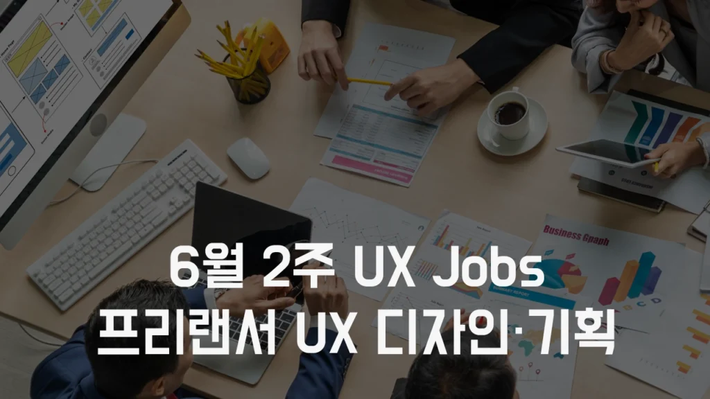 6월2주 프리랜서 구직 사이트 채용 정보 - 프리랜서 UX 디자이너, UX 기획자 프로젝트